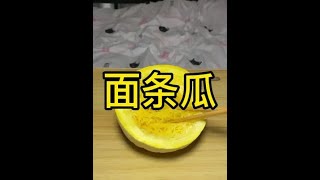 第一次见到能拉丝的瓜#金丝瓜 #妈呀太香了