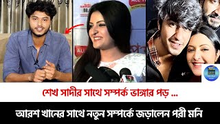 আরশ খানের সাথে প্রেমের সম্পর্কে জড়ালেন পরী মনি ,এখন শেখ সাদীর কি হবে ?