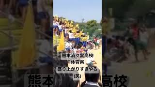 熊本済々黌高校の体育祭が盛り上がりすぎてた件