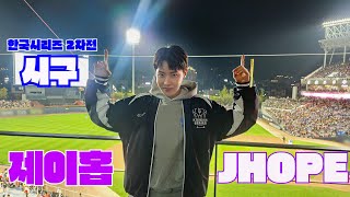 [BTS JHOPE]제이홉 한국시리즈2차전 시구/241023 승리요정 제이홉/홉아 기다렸어