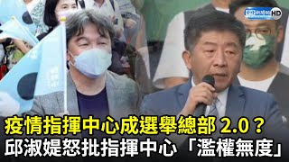 疫情指揮中心成選舉總部2.0？　邱淑媞怒批指揮中心「濫權無度」 @ChinaTimes