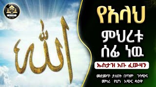 የአላህ ምህረቱ ሰፊ ነው | ሀዲስ በአማርኛ | ሀድስ ትምህርት | ሀደስ | ሀዱስ | hadis amharic | ኢላፍ ቲዩብ  | ቀሰስ ቲዩብ