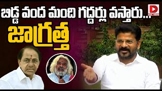 బిడ్డ వంద మంది గద్దర్లు వస్తారు...జాగ్రత్త | Revanth Reddy Sensational Comments On CM KCR | Congress