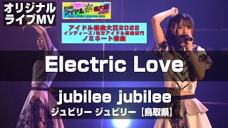 【第11回アイドル楽曲大賞ノミネート】『Electric Love』jubilee jubilee（鳥取県）【オリジナルライブMV】