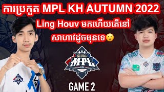 GAME 2 - LOGIC VS IMP KH - MPL Cambodia Autumn 2022 - Semifinals