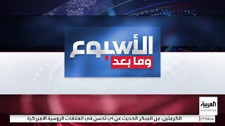 الأسبوع وما بعد | بعد فوز تاريخي.. بطل قصة عودة ترمب للبيت الأبيض.. سيناريوهات حول الولاية الجديدة