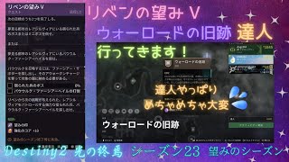 【2/29】Destiny2まったりブロードキャスト(リベンの望み Ⅴ→ウォーロードの旧跡(達人))