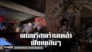 EP197.เพลงร้านเหล้าฟังเพลินๆ | ครีมไพน์แบนด์ LIVE Cover