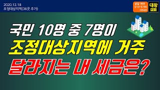 조정대상지역 주택 달라지는 내 세금은? 조정대상지역 취득세, 조정대상지역 종부세, 조정대상지역 양도세