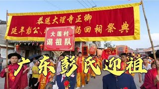 广东潮汕大型民俗，北宋入粤始祖彭氏迎祖，独特文化，一起看看【潮游记】