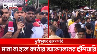 আট দফা দাবিতে শাহবাগে বাংলাদেশ হিন্দু জাগর মঞ্চের বিক্ষোভ | DBC NEWS