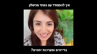 איך תתמודדי עם הפחד מכישלון בדייטים ומערכות יחסים? סרטון חדש [מרתק!]