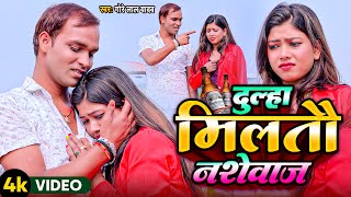 #Video | दूल्हा मिलतो नशेवाज | #Gore Lal Yadav | Dulha Milto Nashewaj | गोरे लाल यादव बेवफाई सॉन्ग