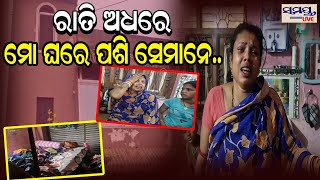 ମୋ ଘରେ ପଶି ସେମାନେ.... | Odia News Live Updates | Latest Odia News | Samayalive