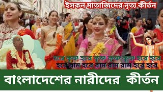 বাংলাদেশের হিন্দু নারীদের মধুর নৃত্য কীর্তন। Srimati Radha। ইসকন মাতাজিদের নৃত্য কীর্তন 2024