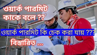 How to check work permit ? ওয়ার্ক পারমিট কাকে বলে ? Work Permit for Bangladesh I Easily Possible I