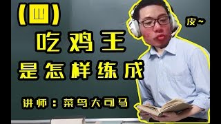 【大司马】吃鸡的搞笑合集（四），笑到肚子疼！这真是一个人的操作马