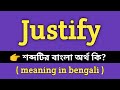 Justify Meaning in Bengali || Justify শব্দের বাংলা অর্থ কি? || Word Meaning Of Justify