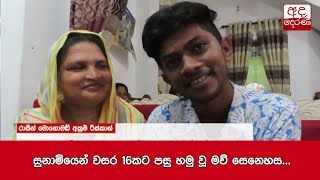 සුනාමියෙන් වසර 16කට පසු හමු වූ මව් සෙනෙහස...