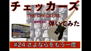 チェッカーズ・自分なりに弾いてみた / #24「さよならをもう一度」