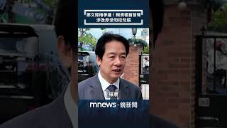 鄭文燦捲爭議！賴清德首發聲　「涉及非法勿枉勿縱」｜#shorts #鏡新聞