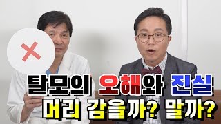 탈모 지금까지 잘 못 알고 있었다! 탈모 치료 전문 이경구원장이 밝히는 탈모 이야기