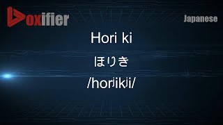 How to Pronounce Hori ki (ほりき) in Japanese - Voxifier.com