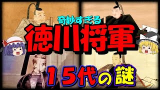 【歴史解説】奇妙すぎる”徳川将軍”15代の未だ解明されない謎…