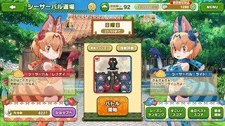 【けものフレンズ3】シーサーバル道場　日曜日　2020/12/20　686万