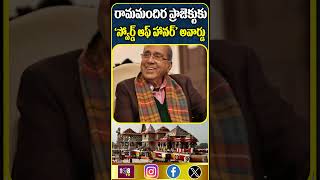 అయోధ్య కు 'స్వోర్డ్ ఆఫ్ హానర్' అవార్డు #108tvtelugu #ramsiyaram #jaisriram #sanathanam #bjp #awards