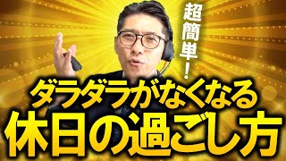 「ダラダラ休日」の過ごし方からの脱却法 （元リクルート　全国営業一位　研修講師直伝）