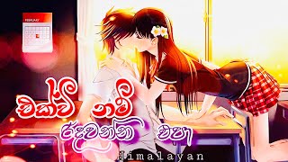 Ekwee Nam Ridawanna Epa - එක්වී නම් රිදවන්න එපා -  Himalayan