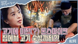 고기에 미친 남자, 고기에 진심인 돈스파이크 I 원더풀 마이 라이프 I EP40 I 매주 수요일 저녁 8시 30분