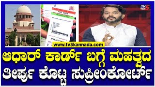 Aadhaar Card : ಆಧಾರ್​​​ ಕಾರ್ಡ್​​​ ಬಗ್ಗೆ ಮಹತ್ವದ ತೀರ್ಪು ಕೊಟ್ಟ ಸುಪ್ರೀಂಕೋರ್ಟ್..! | TV5 Kannada