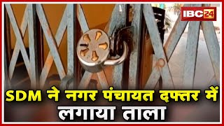 Korba Nagar Panchayat SDM का औचक निरीक्षण | कर्मचारियों के नहीं मिलने पर Office में लगाया ताला