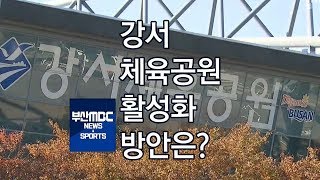 속빈강정 강서체육공원 활성화 방안 인나20181103