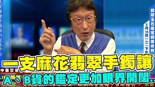 直播精華01_一支麻花翡翠手鐲，激起花輪哥對A、B貨的鑑定更加眼界開闊..._花輪哥的全民鑑寶直播節目_中華民國珠寶玉石鑑定所、全民鑑寶媒體頻道