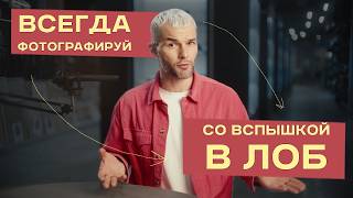 ВСПЫШКА В ЛОБ | Главный СЕКРЕТ идеальных ПОРТРЕТОВ | ФОТО-СРЕДА 10