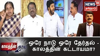 காலத்தின் குரல்: ஒரே நாடு… ஒரே தேர்தல்… காலத்தின் கட்டாயமா? போகாத ஊருக்கு வழியா? | 19.06.2019