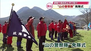 登山シーズンを前に「山の警察隊」が結成　山岳遭難など防ぐ　大分