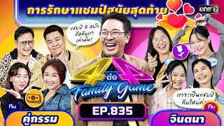 [Full] 4 ต่อ 4 Family Game EP.835 | 2 ธ.ค. 66 | one31