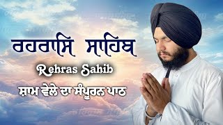 Sham Vele di bani Rehras Sahib ~ ਰਹਿਰਾਸ ਸਾਹਿਬ ~ Rehras Sahib path Full ~ Rehras Sahib #rehrassahib