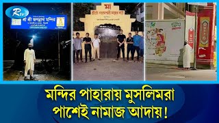 দেশজুড়ে মন্দিরের নিরাপত্তায় রাতভর পাহারায় মুসলিমরা | Brotherhood | Muslim | Hindu | Rtv News