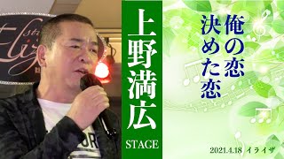 「俺の恋　決めた恋」上野満広ステージ【2021.4.18】