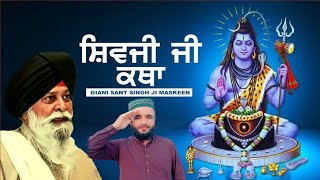 ਸ਼ਿਵਜੀ ਜੀ ਕਥਾ _ Shivji Ji Katha Maskeen Ji _ Giani Sant Singh Ji Maskeen _ Pakistani Reaction