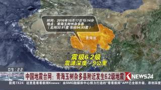 Knews24新闻关注 |中国地震台网：青海玉树杂多县附近发生6.2级地震