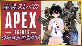 【視聴者参加型APEX】黒染スレイのゲーム配信【シーズン8もがんばるぅ(´・ω・｀)】