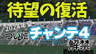 【ついに神曲復活】ライオンズのチャンテ４花咲徳栄Ver.