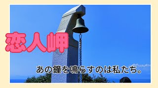 ［#観光］夫婦で久しぶりに恋人岬に行ってきた