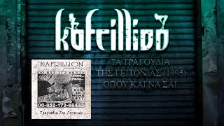 kafrillion - ΟΠΟΥ ΚΑΙ ΝΑ 'ΣΑΙ